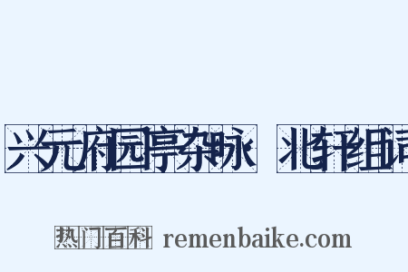 兴元府园亭杂咏·北轩组词是什么意思的图片